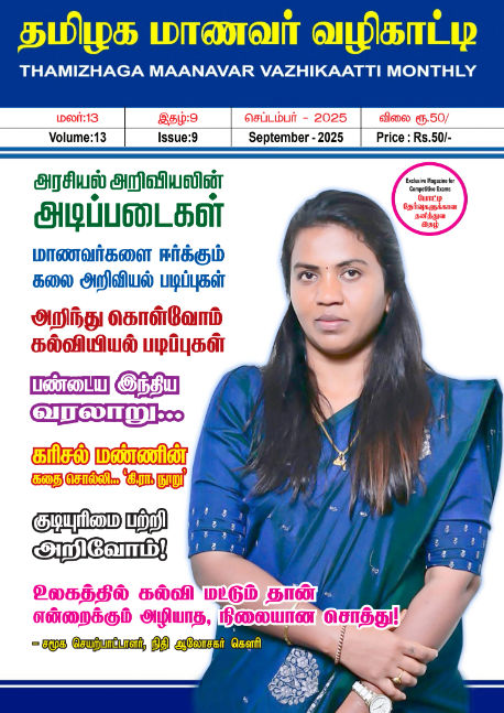 Inspiring Minds, Guiding Futures – தமிழக மாணவர் வழிகாட்டி, Sept 2025 Inspiring Minds, Guiding Futures – தமிழக மாணவர் வழிகாட்டி, Sept 2025